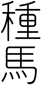 Studhorse - Animal name - Japanese Kanji Images