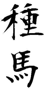 Studhorse - Animal name - Japanese Kanji Images