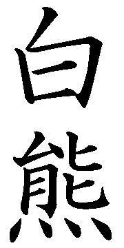 White Kanji