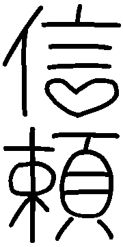Faith Japanese Symbol