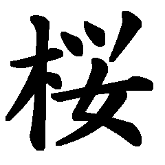 Nin Kanji