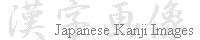 Japanese_Kanji_Images_banner_08