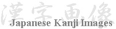 Japanese_Kanji_Images_banner_09