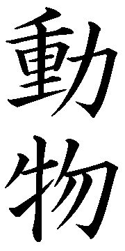 Animal name - Japanese Kanji Images