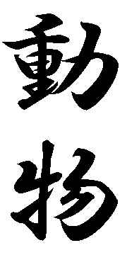 Animal name - Japanese Kanji Images