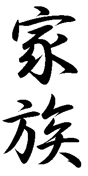 Family - Others - Japanese Kanji Images